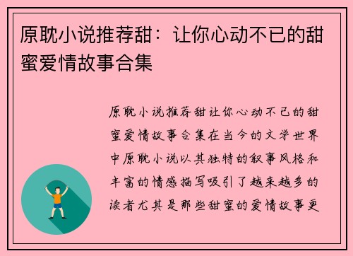 原耽小说推荐甜：让你心动不已的甜蜜爱情故事合集