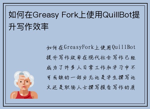 如何在Greasy Fork上使用QuillBot提升写作效率