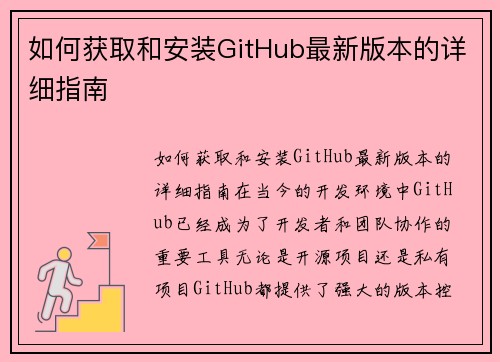如何获取和安装GitHub最新版本的详细指南