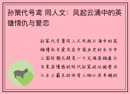 孙策代号鸢 同人文：风起云涌中的英雄情仇与爱恋
